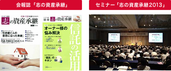 会報誌「志の資産承継」　セミナー「志の資産承継2013」