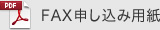 FAX申し込み用紙