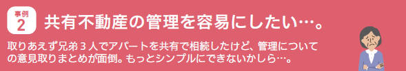 事例2.共有不動産の管理を容易にしたい…。