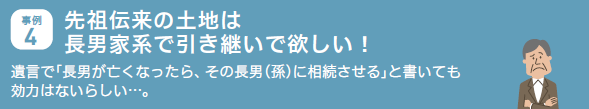 事例4.先祖代々の土地は長男家計に引き継いで欲しい！