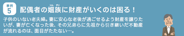 事例5.配偶者の姻族に財産がいくのは困る！