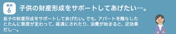 事例6.子供の財産形成をサポートしてあげたい…。