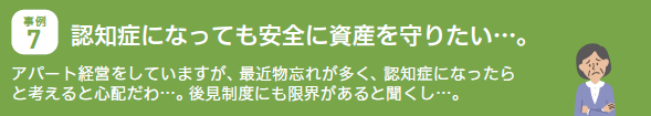 事例7.認知症になっても安全に試算を守りたい…。