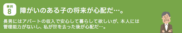 事例8.障害のある子の将来が心配だ…。