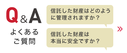 Q&A よくあるご質問